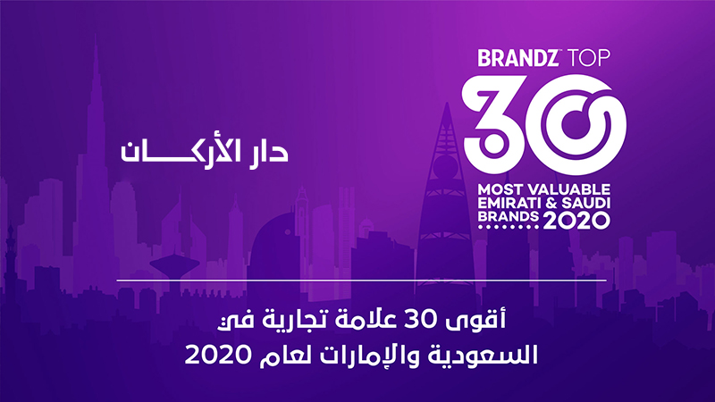 دار الأركان تصنف ضمن أقوى 30 علامة تجارية في السعودية والإمارات